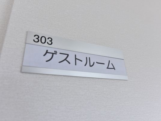 部屋番号と名称のプレート