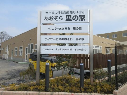 案内看板と施設の外観