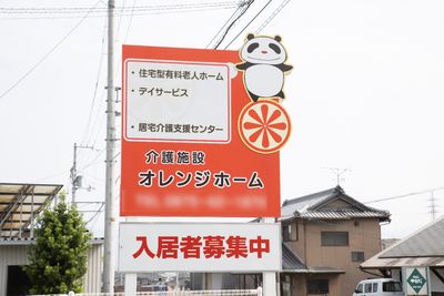 オレンジ色の施設看板