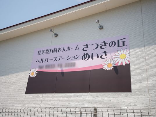 看板のある建物外観
