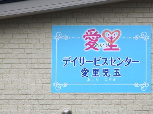 デイサービスセンター看板