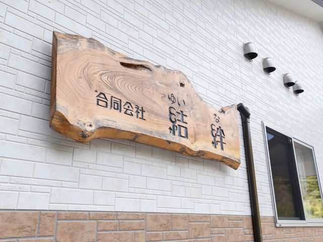 木製の温かみのある看板 玄関 自然の素材を感じることができる木目調の看板が、訪れる人を温かくお迎えします。