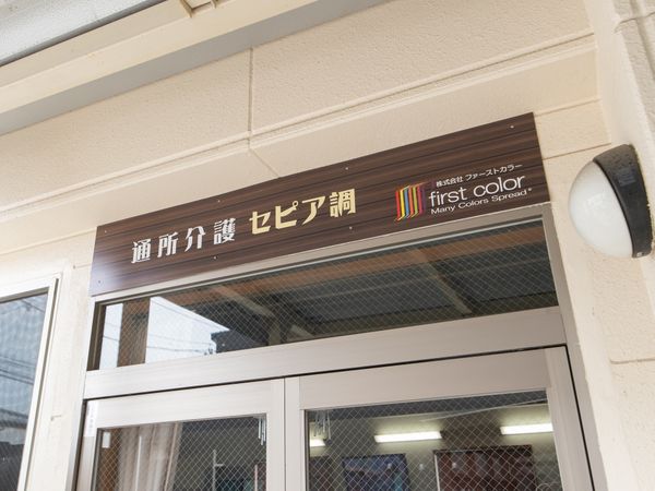 玄関上の看板の様子
