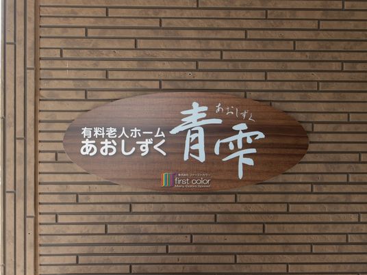 木製の施設看板