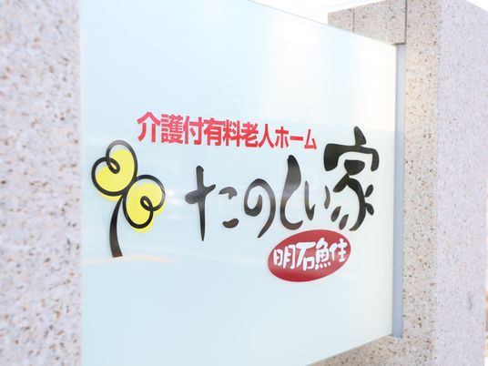 施設の看板