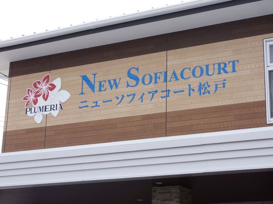 ニューソフィアコート看板
