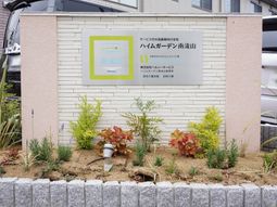 看板前の緑あふれるエントランス