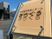有料老人ホーム看板  