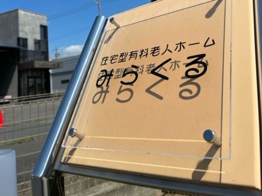 有料老人ホーム看板  