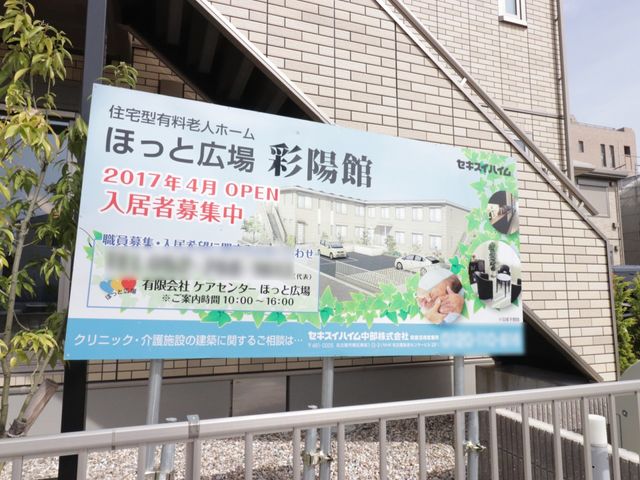 新規開設の案内看板 外観 2017年に開設された明るい雰囲気のケアハウスです。新しい環境での仕事に情熱をお持ちの方にぜひお越しいただきたいです。
