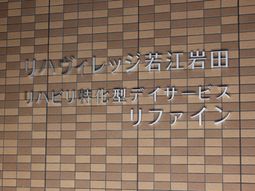 壁面に掲げられた施設名