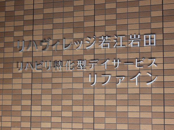 壁面に掲げられた施設名