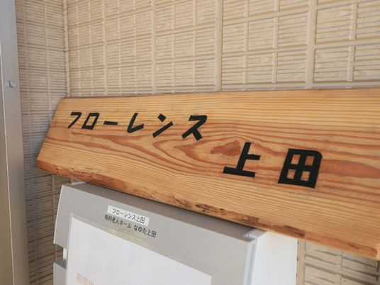  フロント看板のクローズアップ  