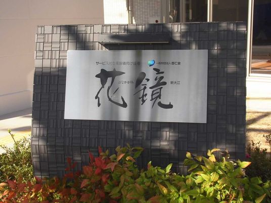 看板と緑の植物