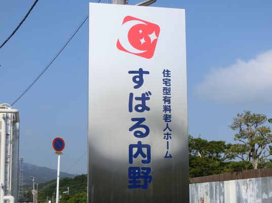  施設の立派な看板 