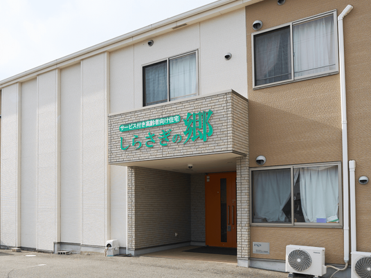 サービス付き高齢者向け住宅の外観  