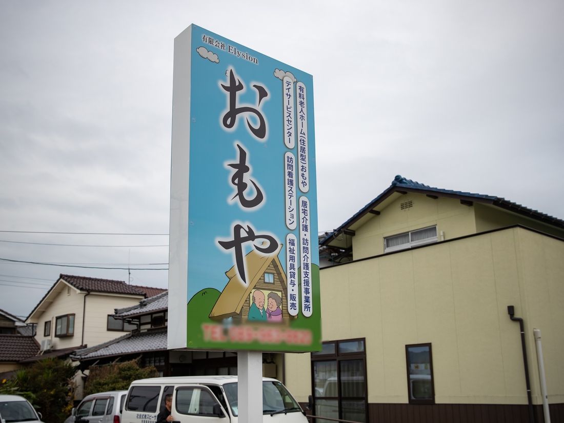 育休あり 住宅型有料老人ホーム おもや 松山市 の介護職 ヘルパーの求人情報 パート アルバイト 未経験可 みんなの介護求人