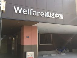 Welfare施設の入口外観