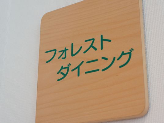 フォレストダイニング看板