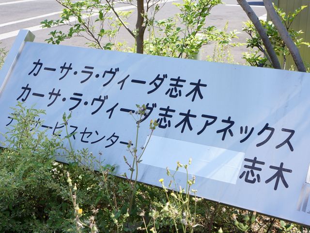 植栽前の施設看板 看板 ケアとライフをテーマにした施設へようこそ。職場としての魅力をあなた自身で感じてください。
