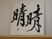 書道の掛け軸一枚