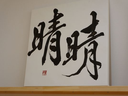 書道の掛け軸一枚