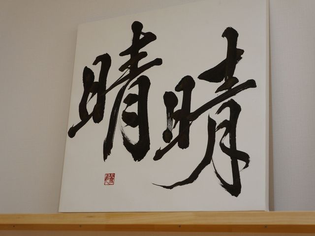 書道の掛け軸一枚 書 和の趣を感じさせる書の一角は、心安らぐ空間を提供しています。落ち着きのある環境での仕事に興味がある方におすすめです。