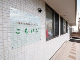 清潔な施設エントランス