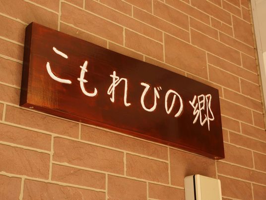木製の暖かみのある看板