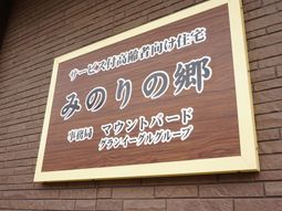 施設の案内板の接写
