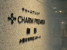 施設名が刻まれた看板