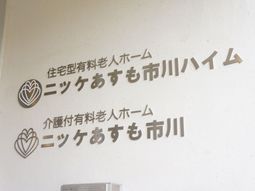 ロゴと名称の壁面
