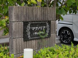 植込みの看板