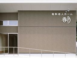 施設名入り外観