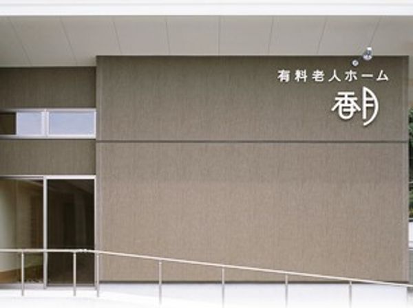 施設名入り外観