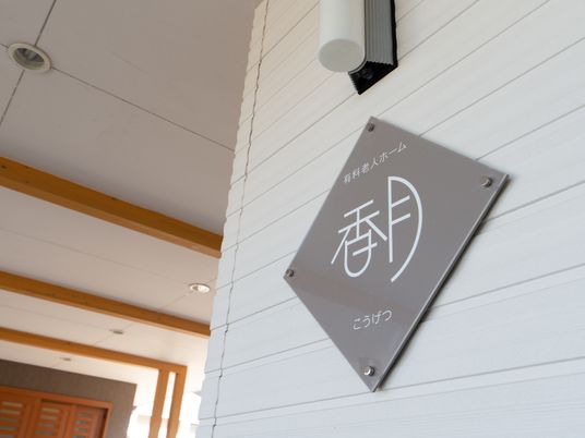 施設の名札とエントランス