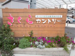 桜のロゴが目印の看板