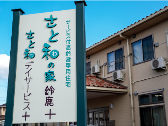 高齢者向け住宅の看板と建物外観
