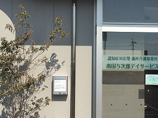 事業所の看板と入口の外観  