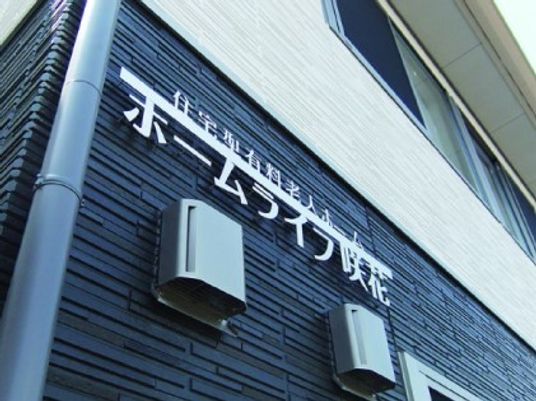看板のあるモダンな外観