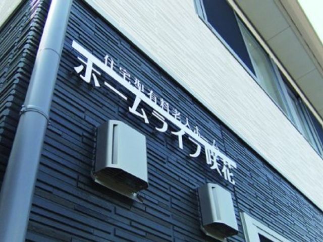 看板のあるモダンな外観 外観 清潔感のある外観が特徴の施設で、安心して日々を過ごすことができます。高いクオリティの就業環境がここにあります。