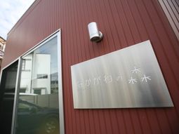 施設の看板と外壁