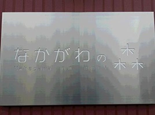 施設看板のクローズアップ