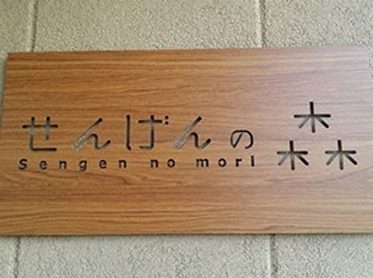 木製の和やかな看板