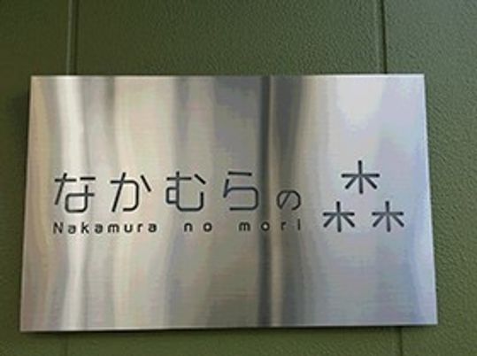 ステンレス製の院名看板