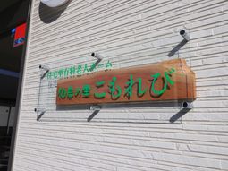 看板のある壁