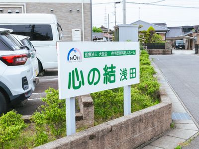 心地よい環境の施設看板