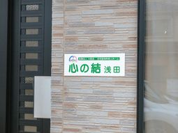 心温まる空間 看板