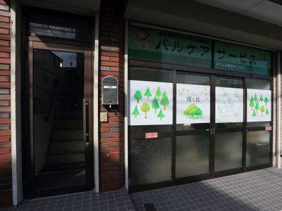 パルケアサービス 株式会社の写真2