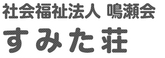 特別養護老人ホーム すみた荘 看護師（日勤専従）（正社員）